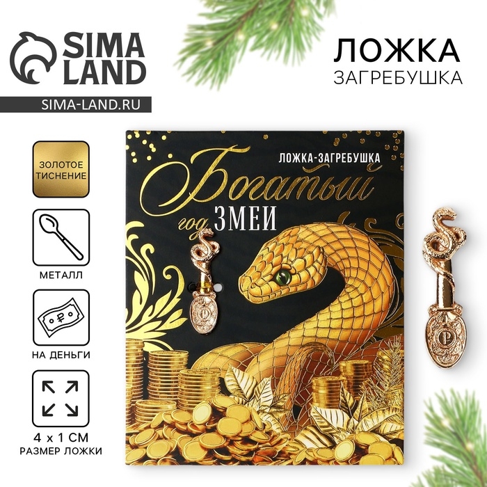 Ложка загребушка, кошельковый талисман новогодний &laquo;Новый год: Богатый год&raquo;, 7 х 7 см