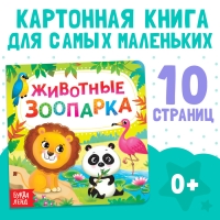 Картонная книга «Животные зоопарка», 10 стр.