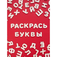 Деревянные буквы-раскраски «Изучаем буквы и слова»