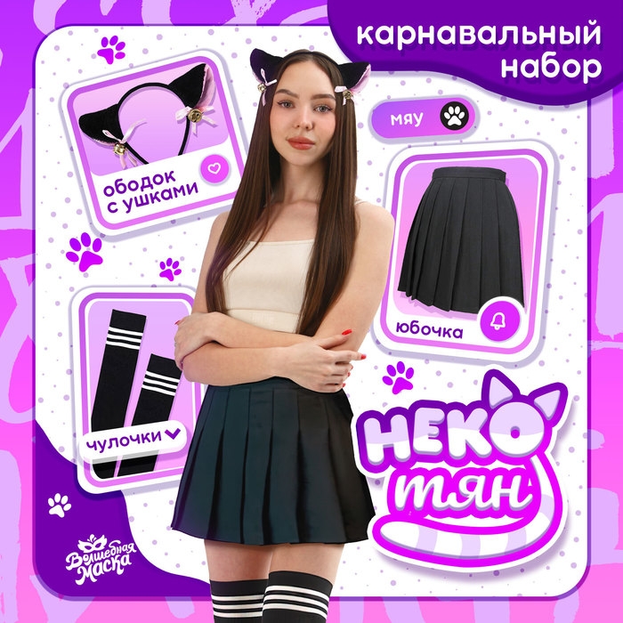 Карнавальный набор «Неко тян», р. 46-48, цвет чёрный Карнавальный набор «Неко тян», р. 46-48, цвет чёрный