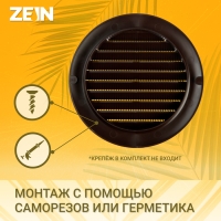 Решетка вентиляционная ZEIN, d=150 мм, круглая, с сеткой, фланец, неразъемная, коричневый