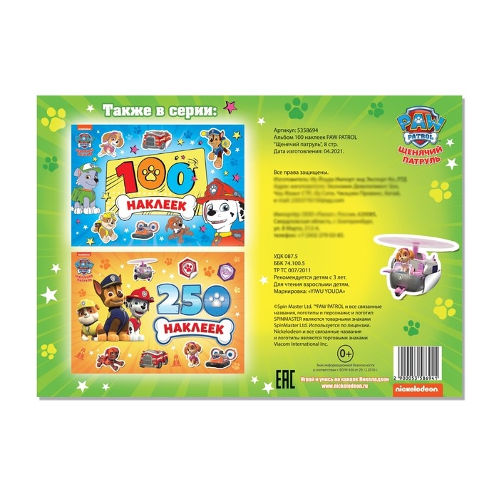 Альбом 100 наклеек «Щенячий патруль», 8 стр., А5, PAW PATROL Альбом 100 наклеек «Щенячий патруль», 8 стр., А5, PAW PATROL
