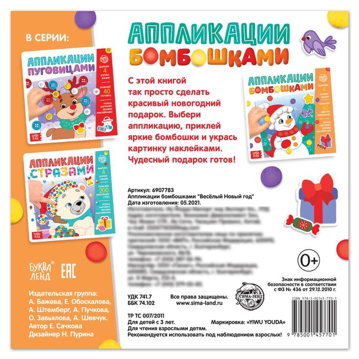 Аппликации бомбошками «Весёлый Новый год», 12 стр., 4 аппликации Аппликации бомбошками «Весёлый Новый год», 12 стр., 4 аппликации