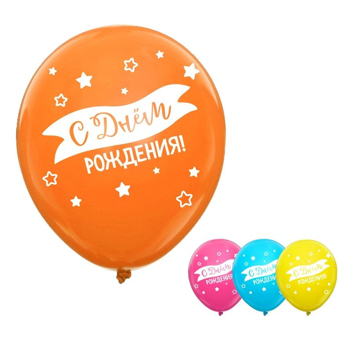 Воздушный шар латексный 12 Воздушный шар латексный 12" "С днем рождения", 50 шт.