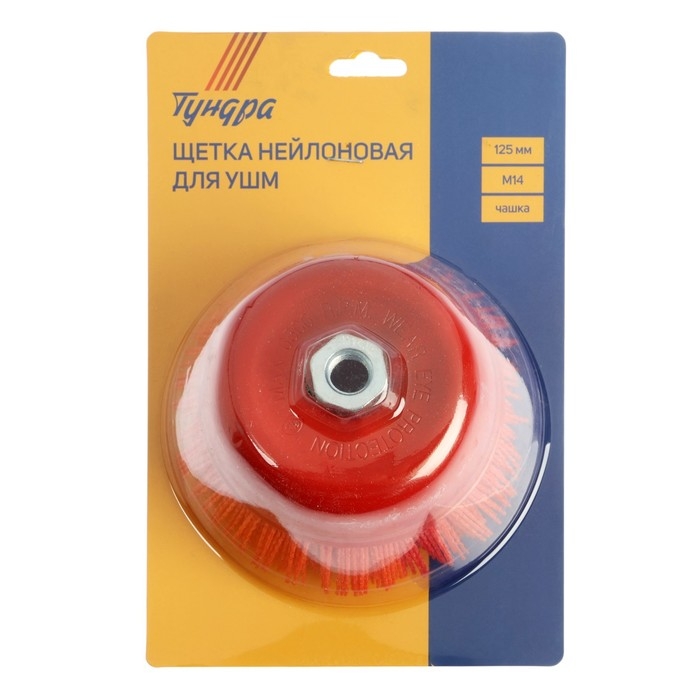 Щетка нейлоновая для УШМ ТУНДРА,  Щетка нейлоновая для УШМ ТУНДРА, "чашка", М14, 125 мм