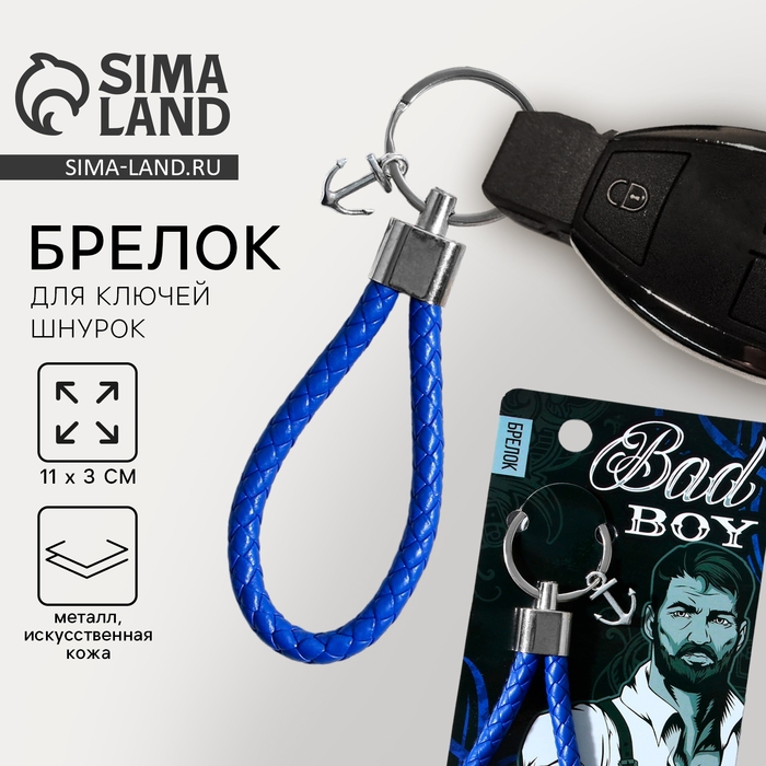 Брелок для ключей шнурок «Bad boy», 11 х 3 см Брелок для ключей шнурок «Bad boy», 11 х 3 см