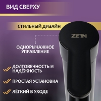 Смеситель для раковины ZEIN Z3653, однорычажный, высота излива 8 см, ABS-пластик, черный