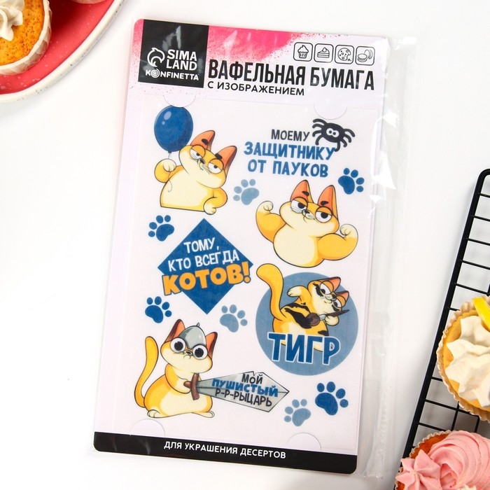 Вафельные картинки съедобные &laquo;Моему защитнику&raquo; для капкейков, торта KONFINETTA, 1 лист А5