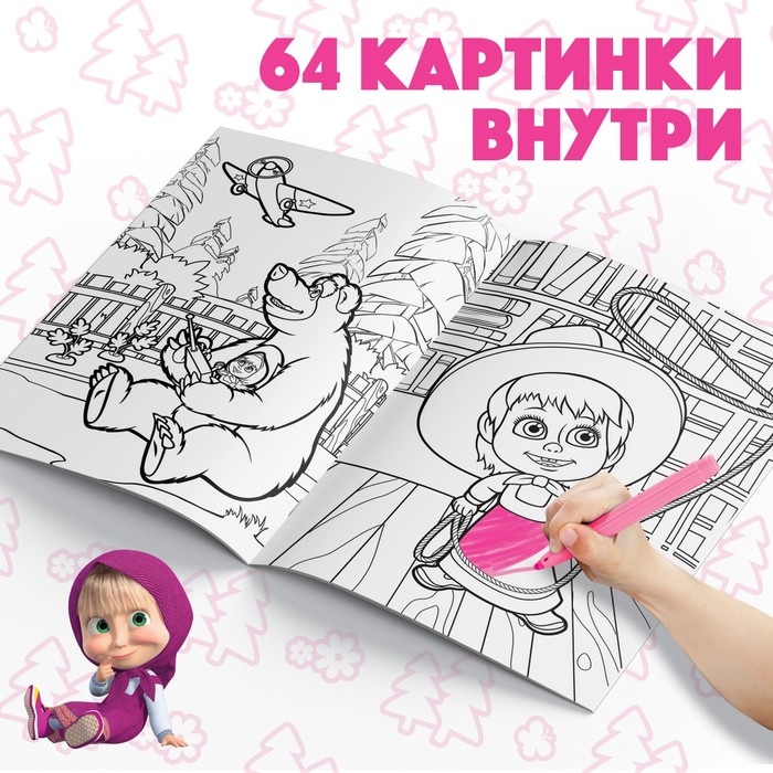 Раскраска «МЕГА большая», 68 стр., А4, Маша и Медведь Раскраска «МЕГА большая», 68 стр., А4, Маша и Медведь