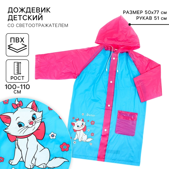 Дождевик детский, размер M, 100-110 см, Коты аристократы Дождевик детский, размер M, 100-110 см, Коты аристократы