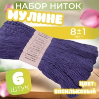 Набор ниток мулине №158, 8 ± 1 м, 6 шт, цвет васильковый