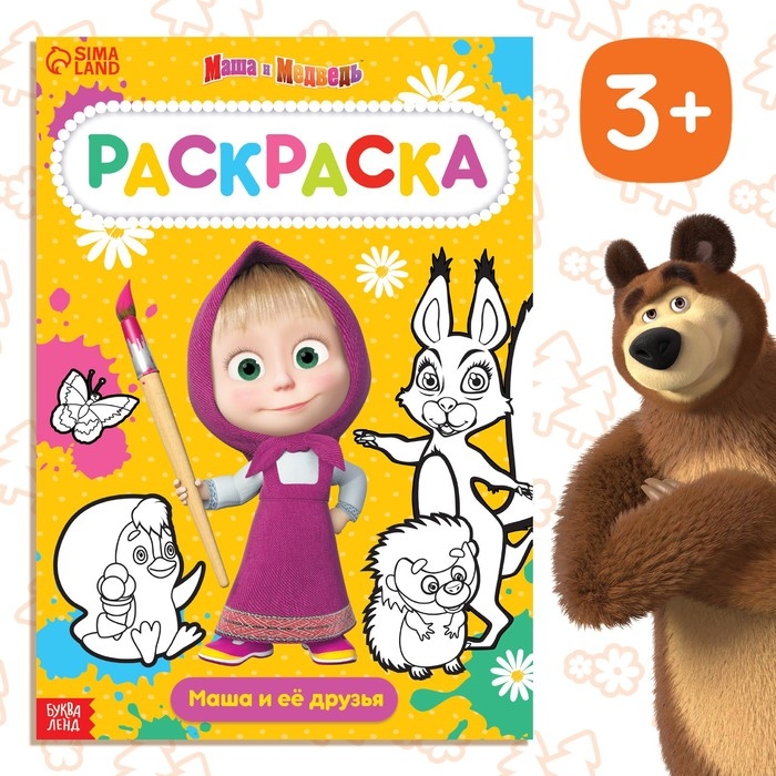 Раскраска 16 стр., А4, «Маша и Медведь» Раскраска 16 стр., А4, «Маша и Медведь»