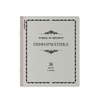 Тетрадь предметная ИНФОРМАТИКА, 36 листов в клетку, ErichKrause "Академкнига", обложка мелованный картон, блок офсет 100% белизна, инфо-блок