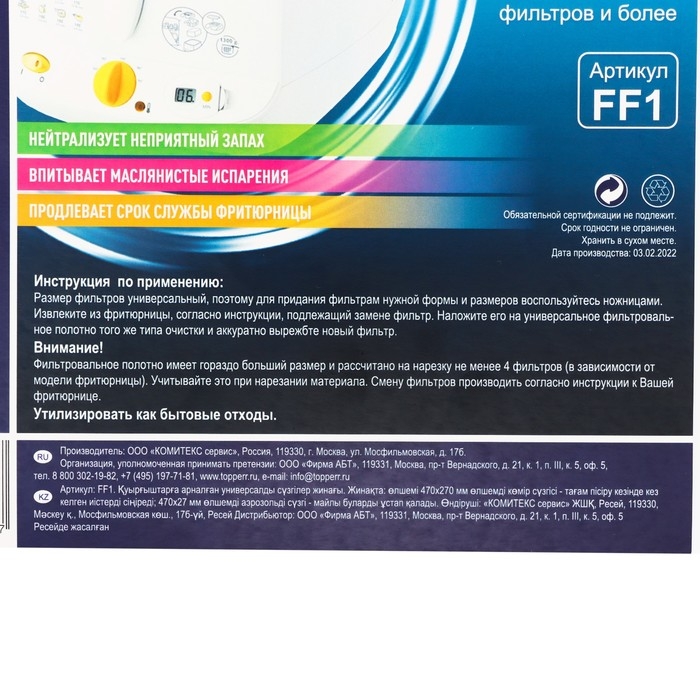 Комплект универсальных фильтров Тopperr для фритюрницы