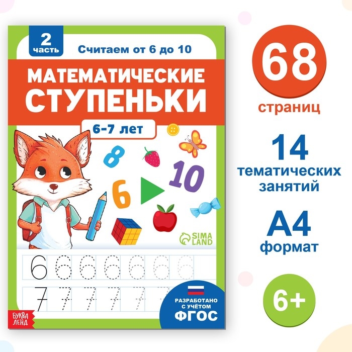 Книга-тренажёр «Математические ступеньки. Считаем от 6 до 10», 14 тематических занятий, А4, 68 стр., 6+ Книга-тренажёр «Математические ступеньки. Считаем от 6 до 10», 14 тематических занятий, А4, 68 стр., 6+