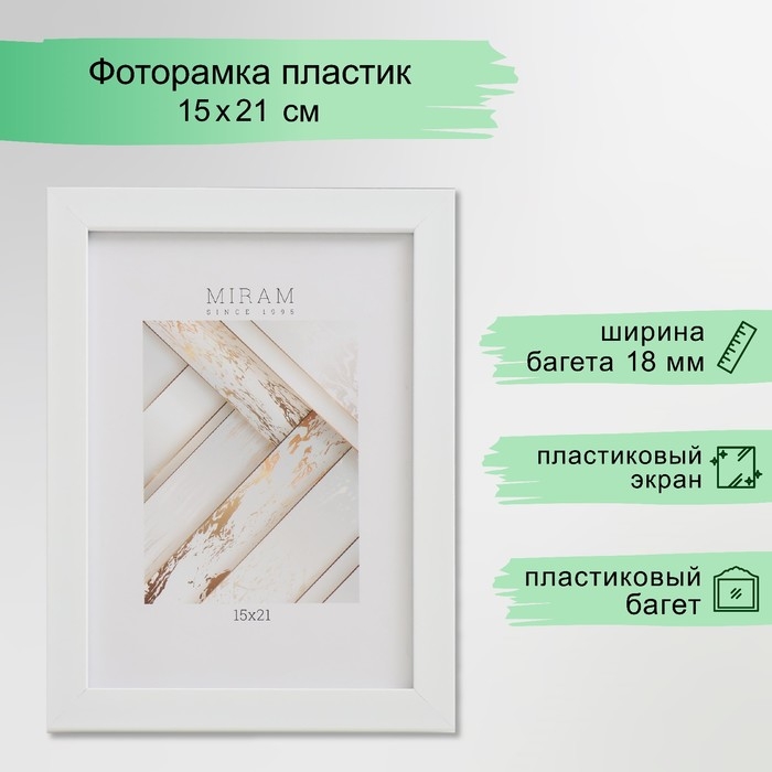 Фоторамка пластик Фоторамка пластик "МИРАМ" 15х21 см, 641801 белый