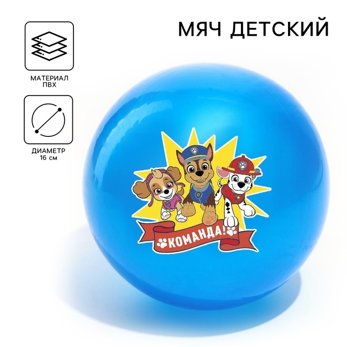 Мяч детский, Paw Patrol Команда, диаметр 16 см, 50 г., цвета МИКС Мяч детский, Paw Patrol Команда, диаметр 16 см, 50 г., цвета МИКС