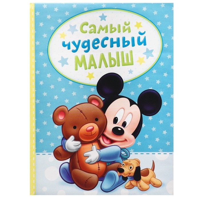Фотоальбом на 100 фото в твёрдой обложке Фотоальбом на 100 фото в твёрдой обложке "Самый лучший малыш", Микки Маус и друзья