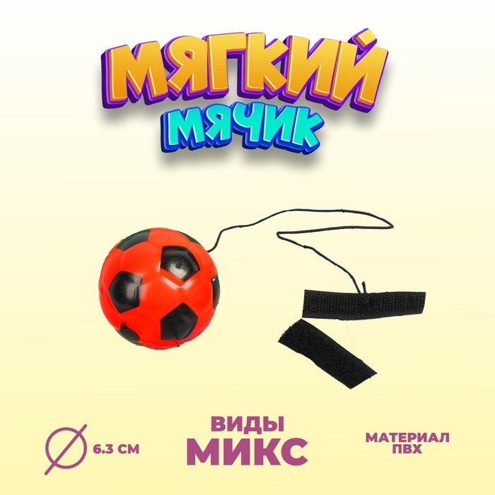 Мяч «Спорт», мягкий, на резинке, цвета МИКС Мяч «Спорт», мягкий, на резинке, цвета МИКС
