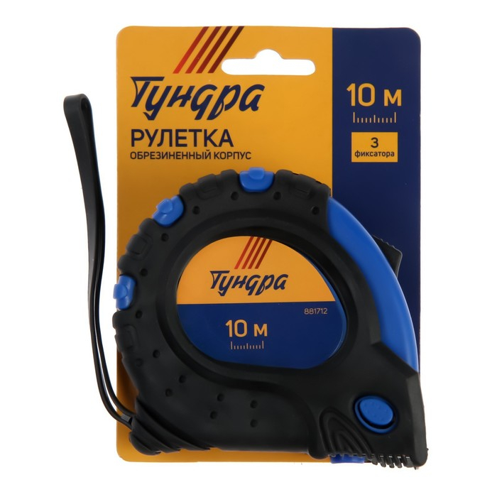 Рулетка ТУНДРА, обрезиненный корпус, 3 фиксатора, 10 м х 25 мм Рулетка ТУНДРА, обрезиненный корпус, 3 фиксатора, 10 м х 25 мм