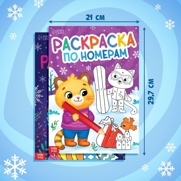 Набор раскрасок по номерам «Новогодние зверята», 2 шт. по 16 стр., А4 Набор раскрасок по номерам «Новогодние зверята», 2 шт. по 16 стр., А4