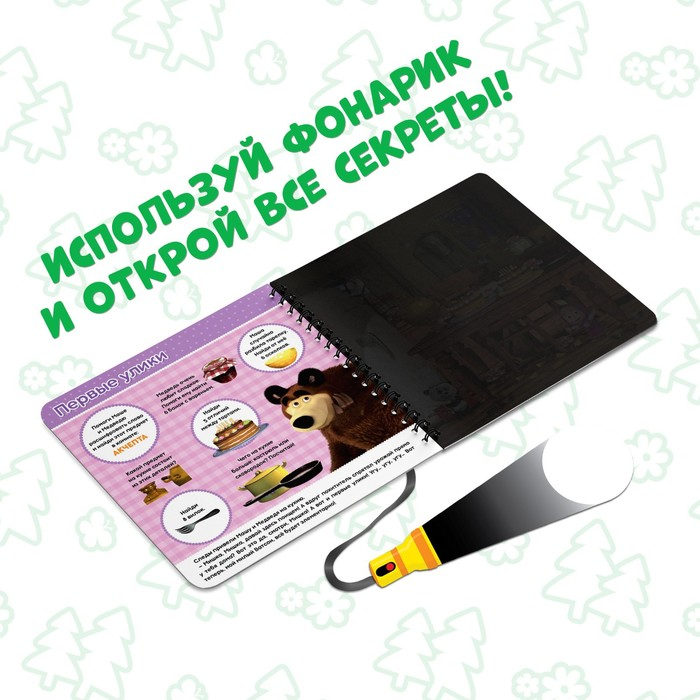 Книга с фонариком «Куда пропал урожай», 22 стр., 5 игровых разворотов, Маша и Медведь Книга с фонариком «Куда пропал урожай», 22 стр., 5 игровых разворотов, Маша и Медведь