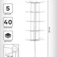 Вертушка, 5 ярусов по 8 крючков, 20&times;20&times;61 см, белая