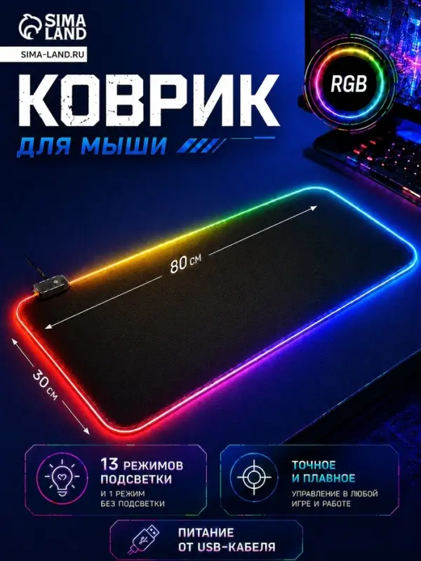 Коврик для компьютерной мыши, 80&times;30&times;0.3 см, с RGB-подсветкой, чёрный
