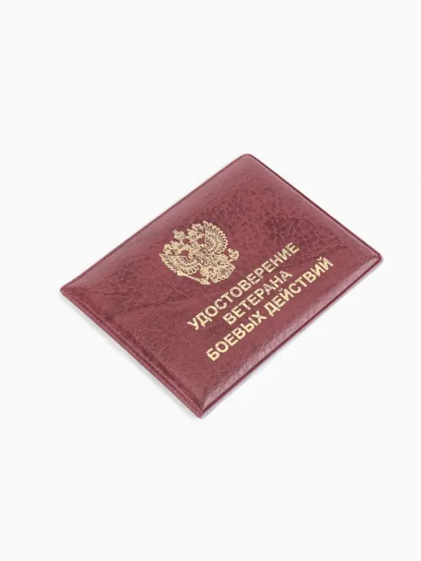 Обложка для удостоверения &laquo;Ветеран боевых действий&raquo;, бордовая