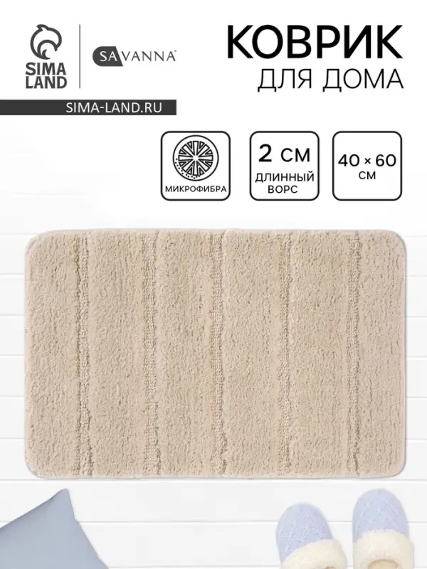Коврик Savanna, 40&times;60 см, ворс 2 см, микрофибра, бежевый