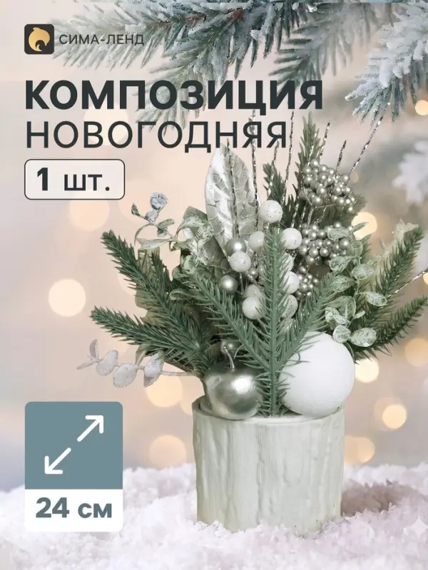 Новогодняя композиция на стол &laquo;Зимнее волшебство. Величие&raquo; пластик, 24&times;10.5 см, белый