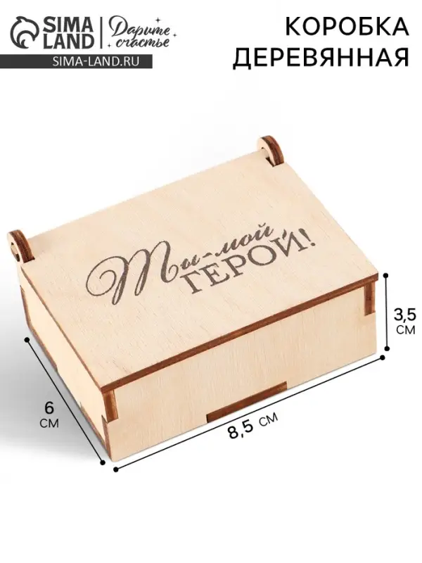 Коробка подарочная деревянная &laquo;Ты - мой герой&raquo; 8.5&times;6&times;3.5 см