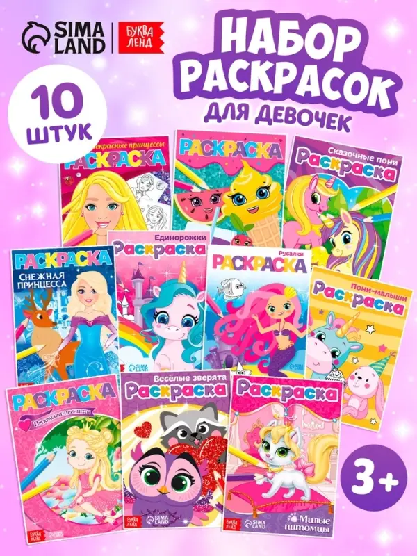 Раскраски для девочек набор &laquo;Мои любимые картинки&raquo;, 10 шт. по 12 стр.