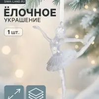 Ёлочная игрушка &laquo;Зимнее волшебство. Балерина в танце&raquo;, 13&times;8, белый