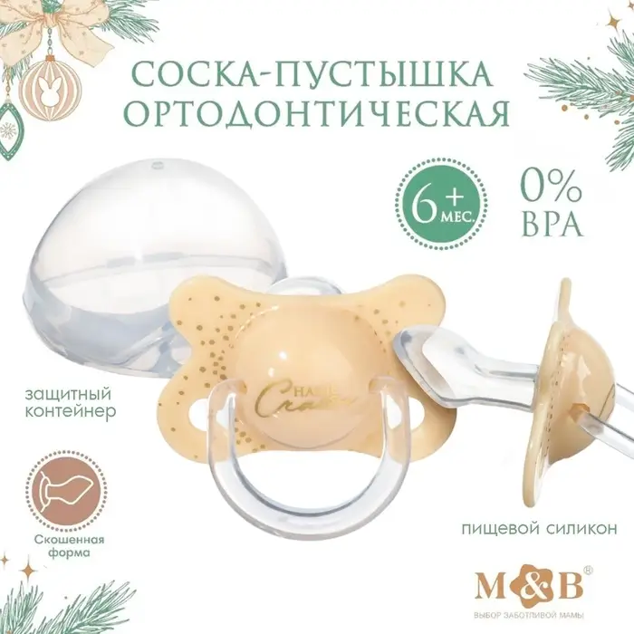 Соска - пустышка силиконовая новогодняя M&B &laquo;Счастье&raquo;, ортодонтическая, от 6 мес., в контейнере