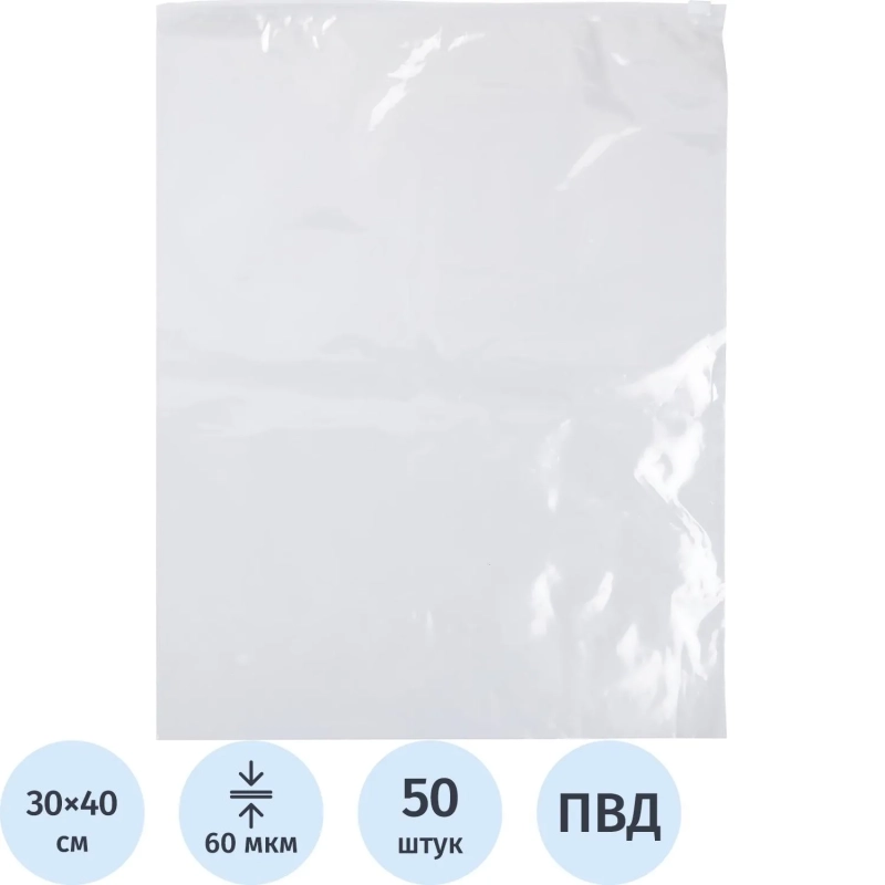 Пакет с замком слайдер EVA прозрачный 60 мкм 30х40, 50 шт/уп