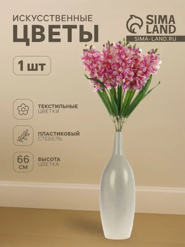 Цветы искусственные &laquo;Гиацинт галант&raquo;, 66&times;5 см, бело-сиреневые