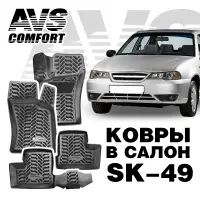 Ковры в салон 3D Daewoo Nexia (1995-2007, 2008-) AVS SK-49(4 предм.)