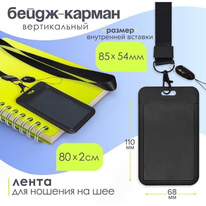 Бейдж-карман вертикальный пластиковый, внешний 110x68мм, внутренний 85x54мм, лента 80x2см, чёрный. Бейдж-карман вертикальный пластиковый, внешний 110x68мм, внутренний 85x54мм, лента 80x2см, чёрный.