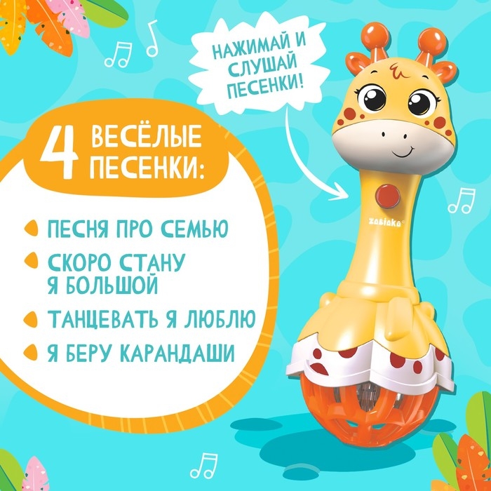 Музыкальная игрушка «Весёлый жирафик», звук, свет, цвет жёлтый