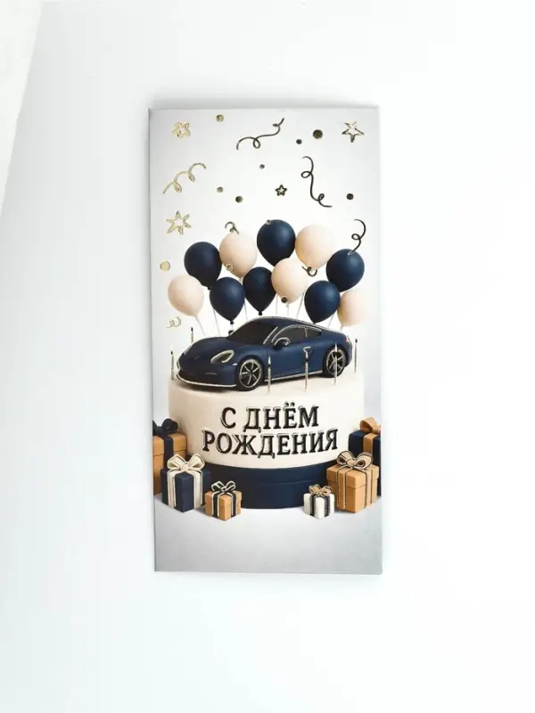 Конверт для денег "С Днём рождения", мужской, тиснение, 16,5 х 8 см