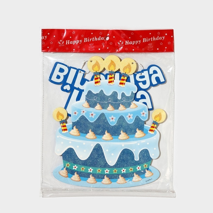 Декоративное украшение (подвеска)  Декоративное украшение (подвеска) "Happy Birthday" 42х26 см, цв. голубой