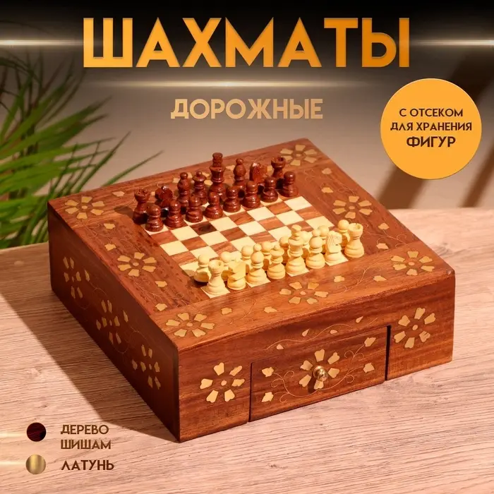 Шахматы дорожные, 20.5&times;20.5&times;7 см, дерево шишам