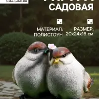 Садовая фигура из полистоуна &laquo;Воробьи&raquo;, 24&times;20&times;16 см