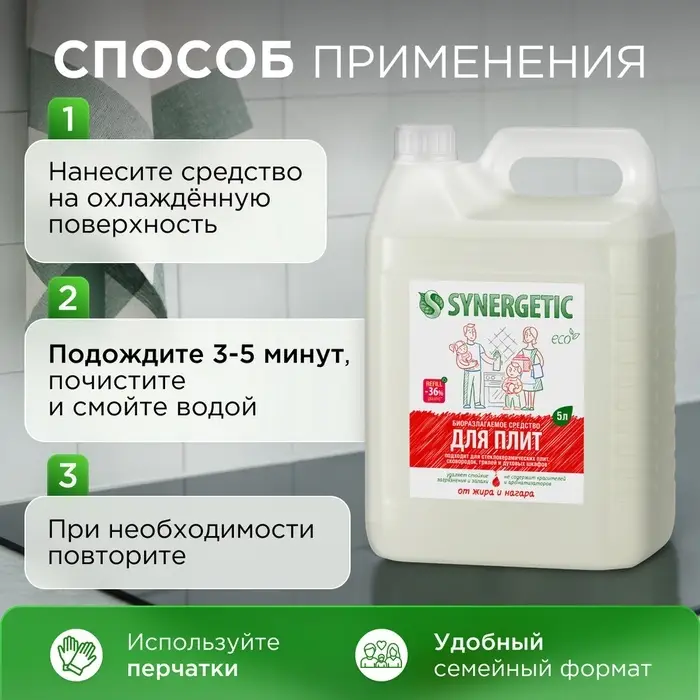 Средство чистящее Synergetic для кухонных плит, биоразлагаемое, 5 л