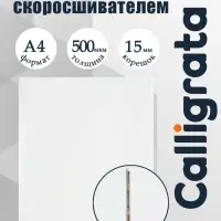Папка с пружинным скоросшивателем А4, 500 мкм, корешок 15 мм, Calligrata, до 100 листов, белая
