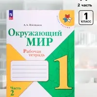 Рабочая тетрадь &laquo;Окружающий мир&raquo; 1 класс, 2 часть, Плешаков А.А.