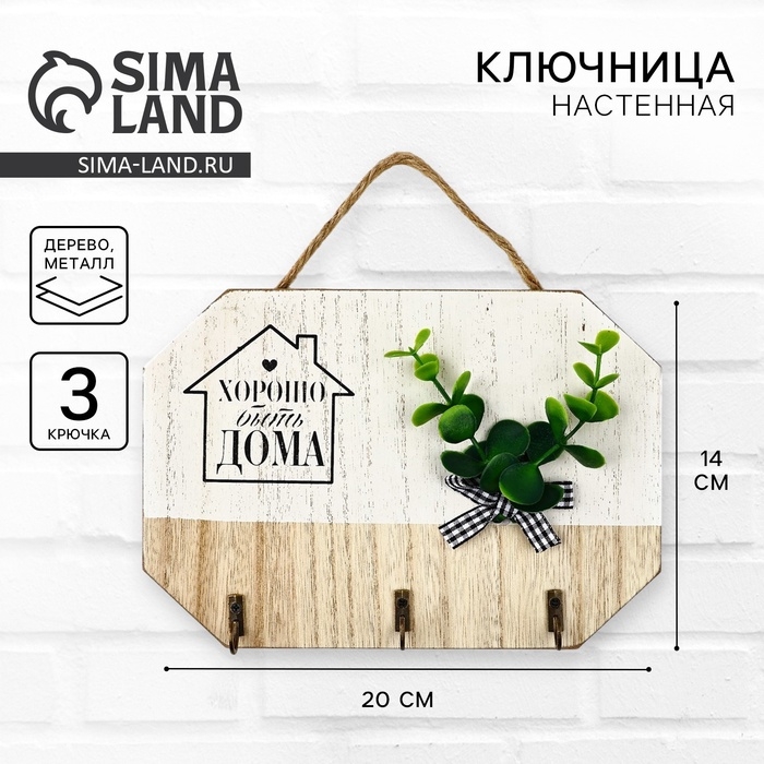 Ключница настенная «Хорошо быть дома», цвет белый, 20 х 14 см Ключница настенная «Хорошо быть дома», цвет белый, 20 х 14 см