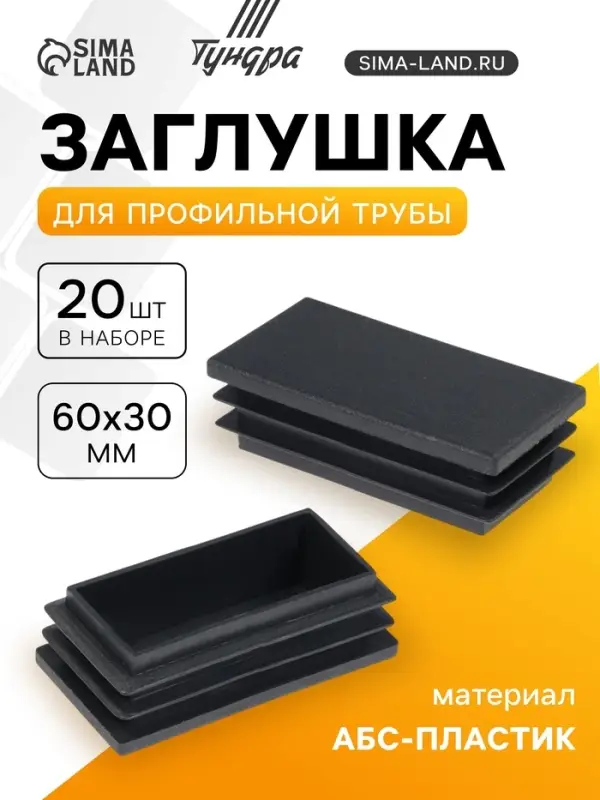 Заглушка для профильной трубы ТУНДРА, 60&times;30 мм, набор 20 шт.