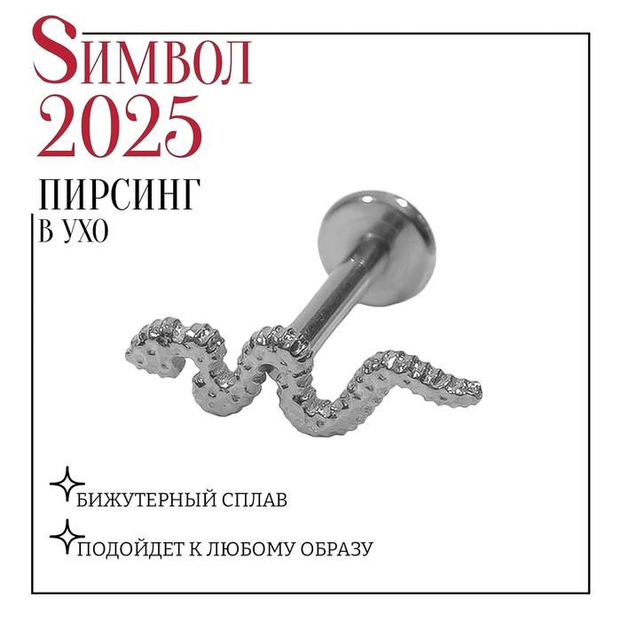 Новый год! Символ года 2025! Пирсинг в ухо (хеликс) «Змея», L=1 см, цвет серебро Новый год! Символ года 2025! Пирсинг в ухо (хеликс) «Змея», L=1 см, цвет серебро